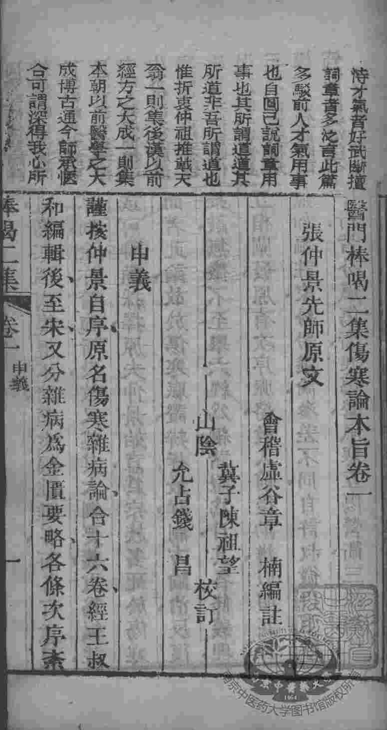 医门棒喝  伤寒论  卷1
